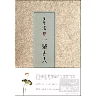 一輩古人
