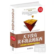 天下沒有賣不出去的東西︰世界最偉大推銷員的成交秘訣