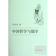 中國哲學與儒學