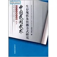 武術文化研究叢集之三：中國民間武術生存現狀及傳播方式研究