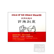找死的兔子：折騰到死
