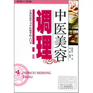 中醫美容調理：讓你輕松學習中醫精華的入門書