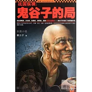 戰國縱橫︰鬼谷子的局