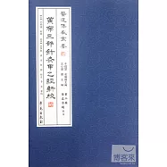黃帝三部針灸甲乙經新校