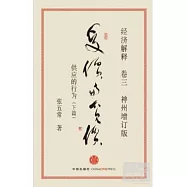 經濟解釋 神州增訂版 卷三︰受價與覓價-供應的行為(下篇)