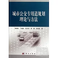 城市公交專用道規劃理論與方法
