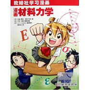 漫畫材料力學