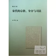 宋代的宗教、身分與司法