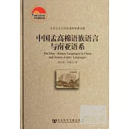 中國孟高棉語族語言與南亞語系