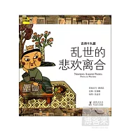 古詩十九首：亂世的悲歡離合