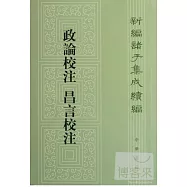 政論校注 昌言校注