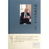 讀史閱世六十年