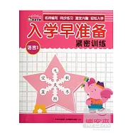 入學早准備緊密訓練：語言 1