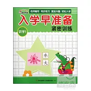 入學早准備緊密訓練：識字 1