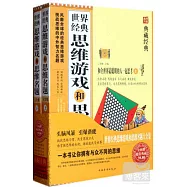 世界經典思維游戲和思維名題大全集(上下) 超值典藏