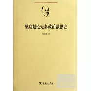 梁啟超論先秦政治思想史