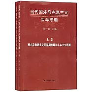 當代國外馬克思主義哲學思潮(上中下)