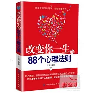 改變你一生的88個心理法則