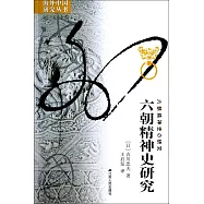 六朝精神史研究
