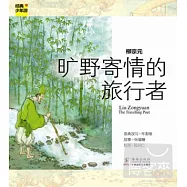柳宗元︰曠野寄情的旅行者
