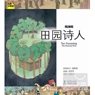 陶淵明︰田園詩人