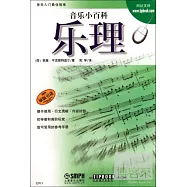音樂小百科︰樂理