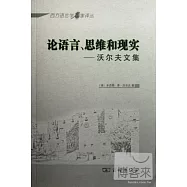 論語言、思維和現實--沃爾夫文集