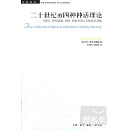 二十世紀的四種神話理論︰卡西爾、列維-施特勞斯與馬林諾夫斯基