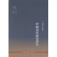 中國歷代政治得夫