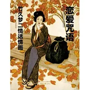 戀愛咒語︰竹久夢二情話情畫