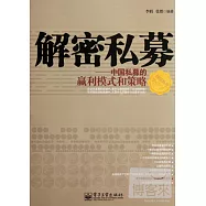 解密私募--中國私募的贏利模式和策略