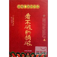 盛噶仁波切日記︰看不破就捅破(FHLD)