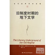 當代世界學術名著.舊制度時期的地下文學