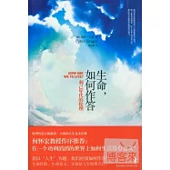 生命，如何作答︰利己年代的倫理