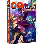 CG繪畫實戰技法——劍與魔法世界