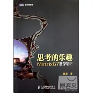 思考的樂趣︰Matrix67數學筆記