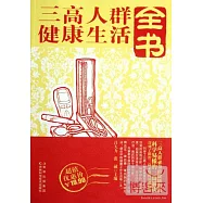 三高人群健康生活全書