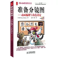 准備分鏡圖：動畫編劇與角色設定