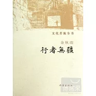 文化苦旅全書：行者無疆