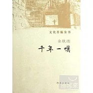 文化苦旅全書：千年一嘆