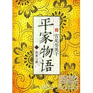 平家物語(三)：朱雀之卷