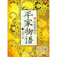 平家物語(二)：白虎之卷