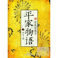 平家物語(一)宮尾登美子︰青龍之卷