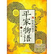 平家物語(四)：玄武之卷