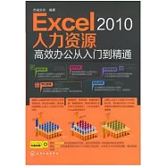 Excel 2010人力資源高效辦公從入門到精通