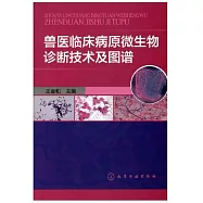獸醫臨床病原微生物診斷技術及圖譜