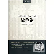 讀懂軍事理論的第一本書︰《戰爭論》