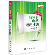 晶體管電路活用技巧