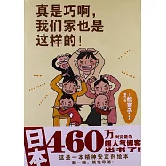 真是巧啊，我們家也是這樣的!