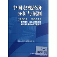 中國宏觀經濟分析與預測(2011-2012)—復蘇放緩、風險上揚與結構剛性沖擊下的中國宏觀經濟